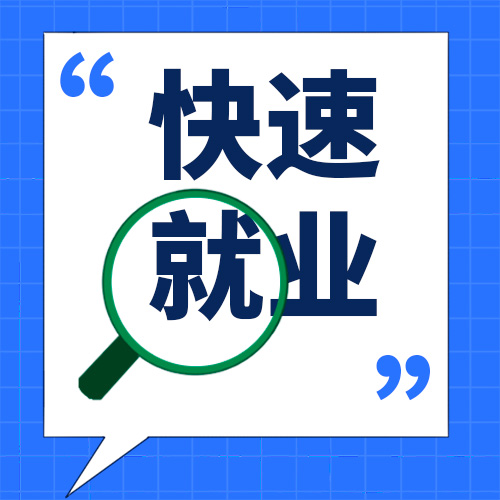 大学生如何快速找工作？