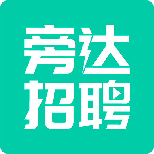旁达招聘平台介绍